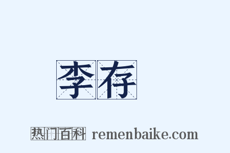 李存乂是什么意思的图片